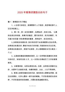2025年愛情須要?jiǎng)?lì)志的句子