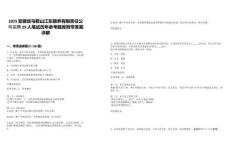 2025安徽省馬鞍山江東頤養(yǎng)有限責(zé)任公司招聘29人筆試歷年參考題庫(kù)附帶答案詳解