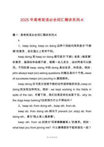 2025年高考英語必會詞匯精講系列-K