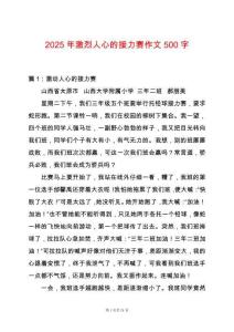 2025年激烈人心的接力賽作文500字