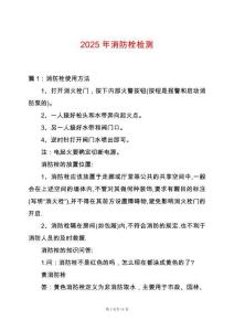 2025年消防栓檢測