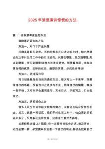 2025年消退演講驚慌的方法