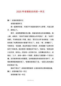 2025年老爸的志向初一作文