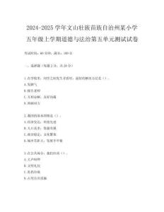 2024-2025學年文山壯族苗族自治州某小學五年級上學期道德與法治第五單元測試試卷