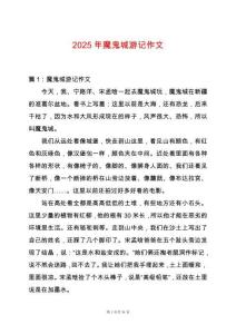 2025年魔鬼城游記作文