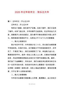 2025年過年的作文：快樂過大年