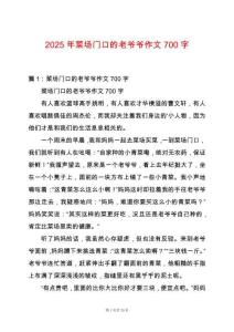 2025年菜場門口的老爺爺作文700字