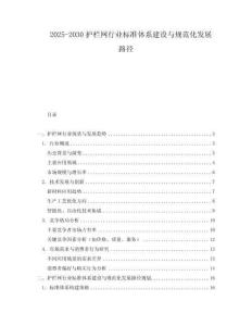 2025-2030護(hù)欄網(wǎng)行業(yè)標(biāo)準(zhǔn)體系建設(shè)與規(guī)范化發(fā)展路徑