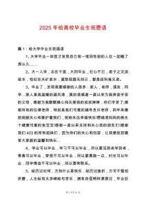 2025年給高校畢業(yè)生祝愿語(yǔ)