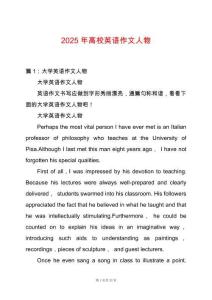 2025年高校英語作文人物