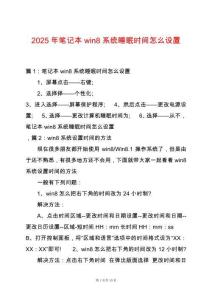 2025年筆記本win8系統(tǒng)睡眠時(shí)間怎么設(shè)置