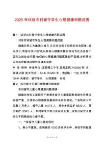 2025年試析農村留守學生心理健康問題成因