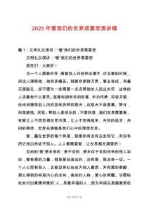 2025年愛我們的世界須要您演講稿