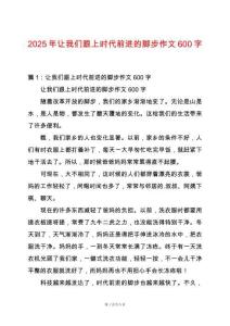 2025年讓我們跟上時代前進的腳步作文600字