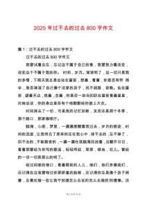 2025年過不去的過去800字作文