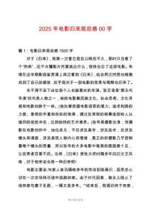 2025年電影歸來觀后感00字