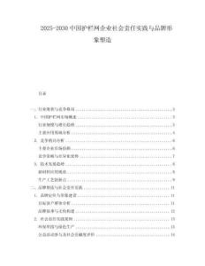 2025-2030中國護欄網(wǎng)企業(yè)社會責任實踐與品牌形象塑造