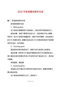 2025年英語嬉戲教學總結