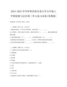 2024-2025學年呼和浩特市某小學五年級上學期道德與法治第三單元復習試卷(蘇教版)