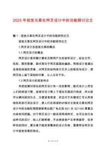 2025年視覺元素在網(wǎng)頁設(shè)計中的功能探討論文