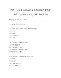 2025-2026學年神木市某小學四年級下學期道德與法治期末測試試卷(北師大版)