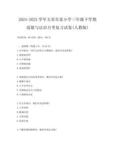 2024-2025學年五常市某小學三年級下學期道德與法治月考復習試卷(人教版)