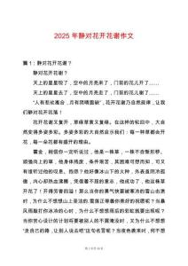 2025年靜對花開花謝作文