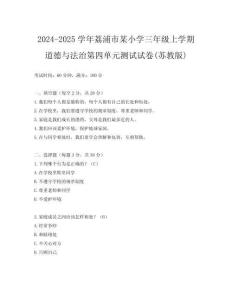 2024-2025學年荔浦市某小學三年級上學期道德與法治第四單元測試試卷(蘇教版)