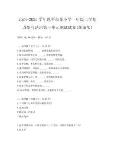 2024-2025學年恩平市某小學一年級上學期道德與法治第三單元測試試卷(統編版)