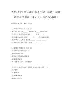 2024-2025學年衡陽市某小學三年級下學期道德與法治第三單元復習試卷(蘇教版)