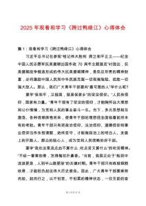 2025年觀看和學(xué)習(xí)《跨過(guò)鴨綠江》心得體會(huì)