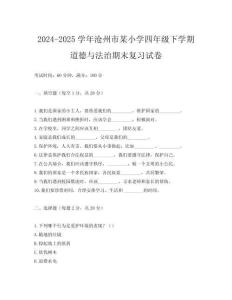2024-2025學年滄州市某小學四年級下學期道德與法治期末復習試卷