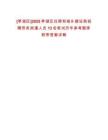 [亭湖區]2025亭湖區住房和城鄉建設局招聘勞務派遣人員13名筆試歷年參考題庫附帶答案詳解