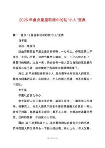 2025年盤點星座職場中的防“小人”寶典