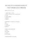 2024-2025學年文山壯族苗族自治州某小學一年級下學期道德與法治月考測試試卷