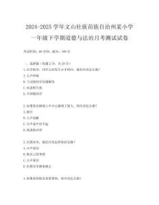2024-2025學年文山壯族苗族自治州某小學一年級下學期道德與法治月考測試試卷