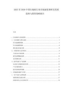 2025至2030中國掃地機行業(yè)市場深度調(diào)研及發(fā)展趨勢與投資策略報告