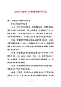 2025年高考化學試驗操作學問點