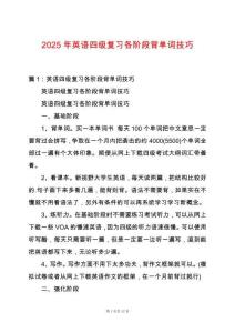 2025年英語(yǔ)四級(jí)復(fù)習(xí)各階段背單詞技巧