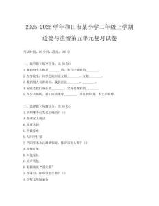 2025-2026學年和田市某小學二年級上學期道德與法治第五單元復習試卷
