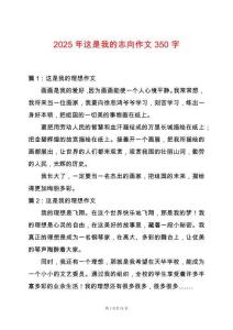 2025年這是我的志向作文350字