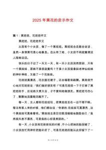 2025年黑花的啟示作文