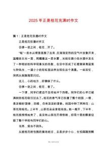 2025年正是桂花充滿時(shí)作文