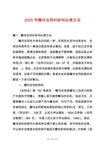 2025年贈(zèng)與合同糾紛與處理方法