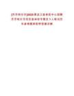 [齊齊哈爾市]2025黑龍江省體彩中心招聘齊齊哈爾市克東縣體彩專管員1人筆試歷年參考題庫附帶答案詳解