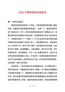 2025年眼科臨床自我鑒定