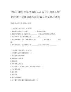 2024-2025學年文山壯族苗族自治州某小學四年級下學期道德與法治第五單元復習試卷