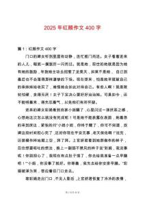 2025年紅顏?zhàn)魑?00字