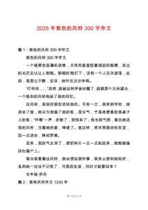 2025年紫色的風鈴300字作文