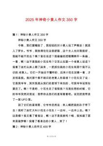 2025年神奇小黃人作文350字